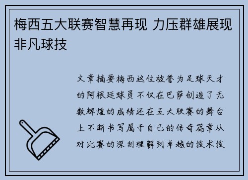 梅西五大联赛智慧再现 力压群雄展现非凡球技