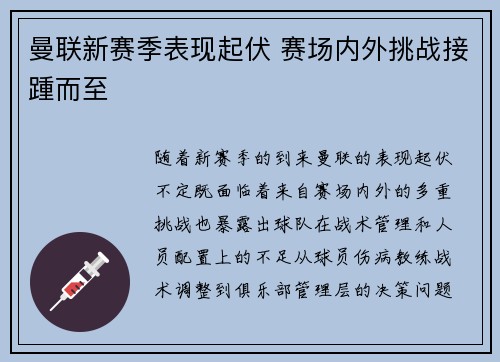 曼联新赛季表现起伏 赛场内外挑战接踵而至