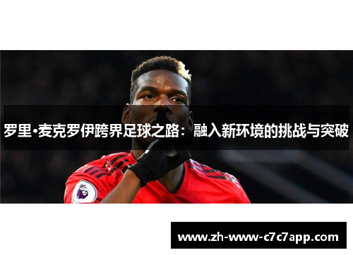 罗里·麦克罗伊跨界足球之路：融入新环境的挑战与突破